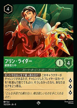 フリン・ライダー(ホイル) 【ROJ/102/204SRH】